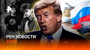 Изменения на Украине / Полет Трампа / Запрет "Сектора Газа" / РЕН Новости 23:00, 17.09.25