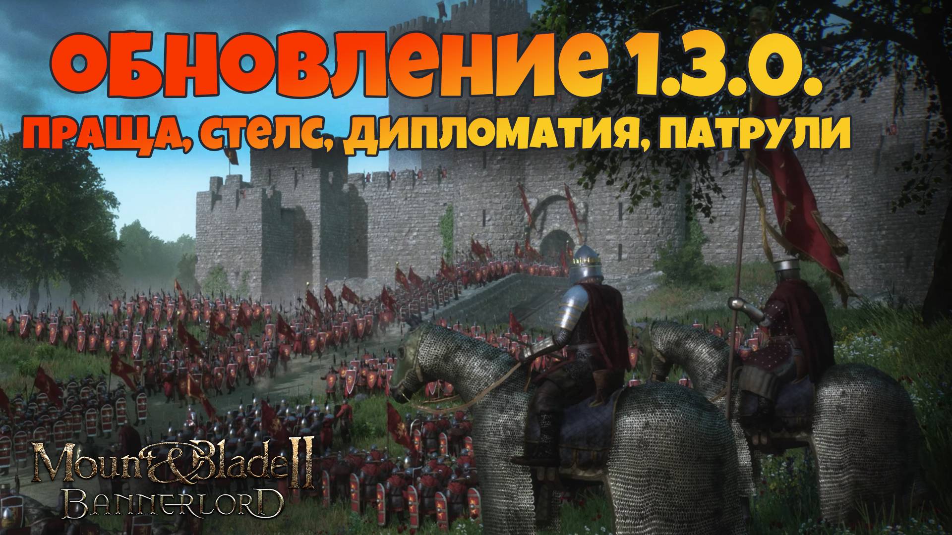 Патчноут обновления 1.3.0. Mount & Blade Bannerlord