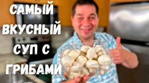 Секреты приготовления самого вкусного ГРИБНОГО СУПА!!! Как приготовить грибной суп с шампиньонами!!!