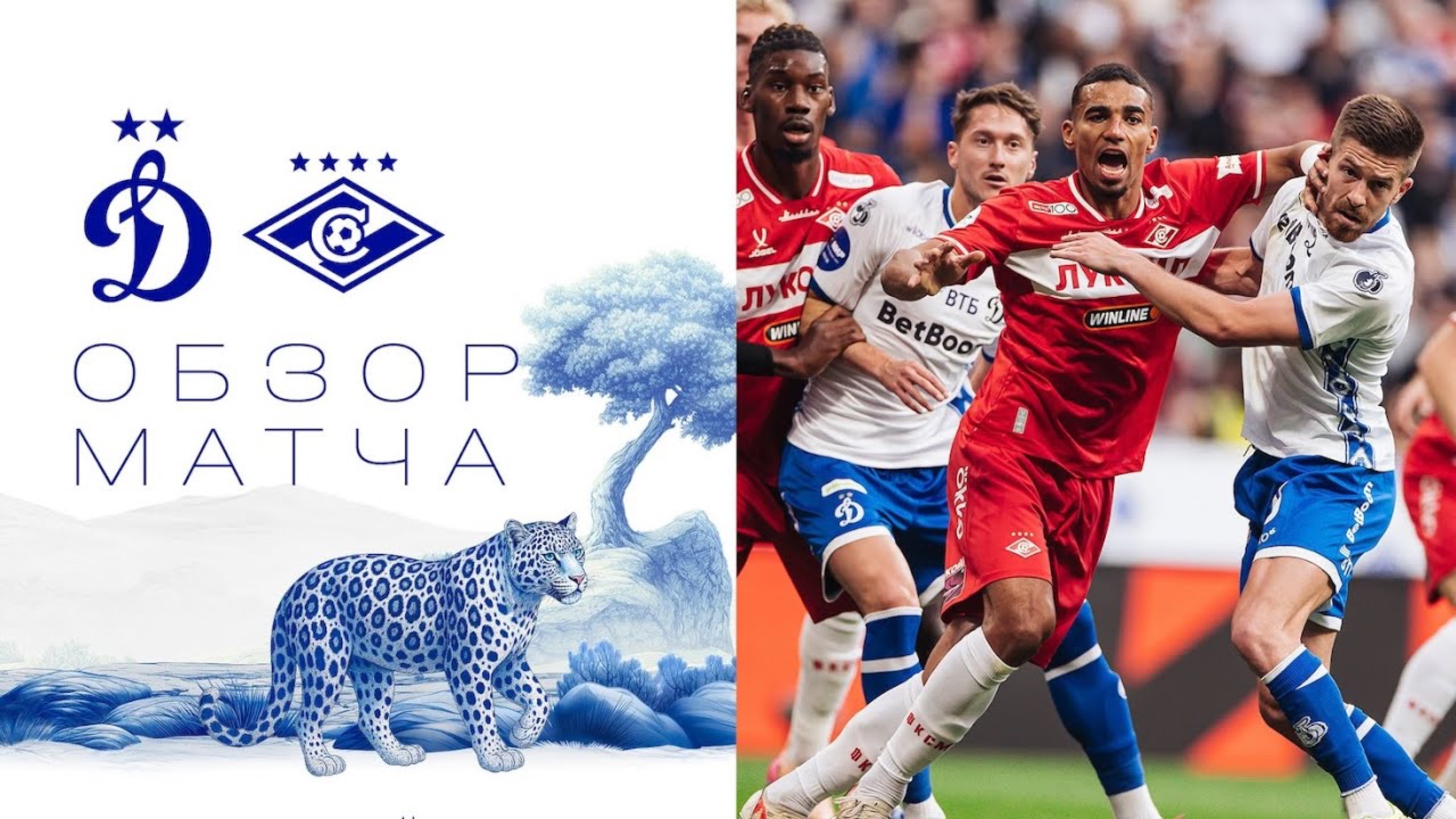 «Динамо» — «Спартак». Матч 8-го тура Мир РПЛ 13.09.25