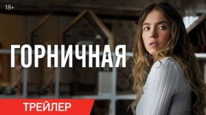 Горничная — Русский трейлер (2025)