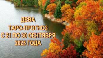 ДЕВА ТАРО-ПРОГНОЗ С 21 ПО 30 СЕНТЯБРЯ 2025 ГОДА смотреть онлайн