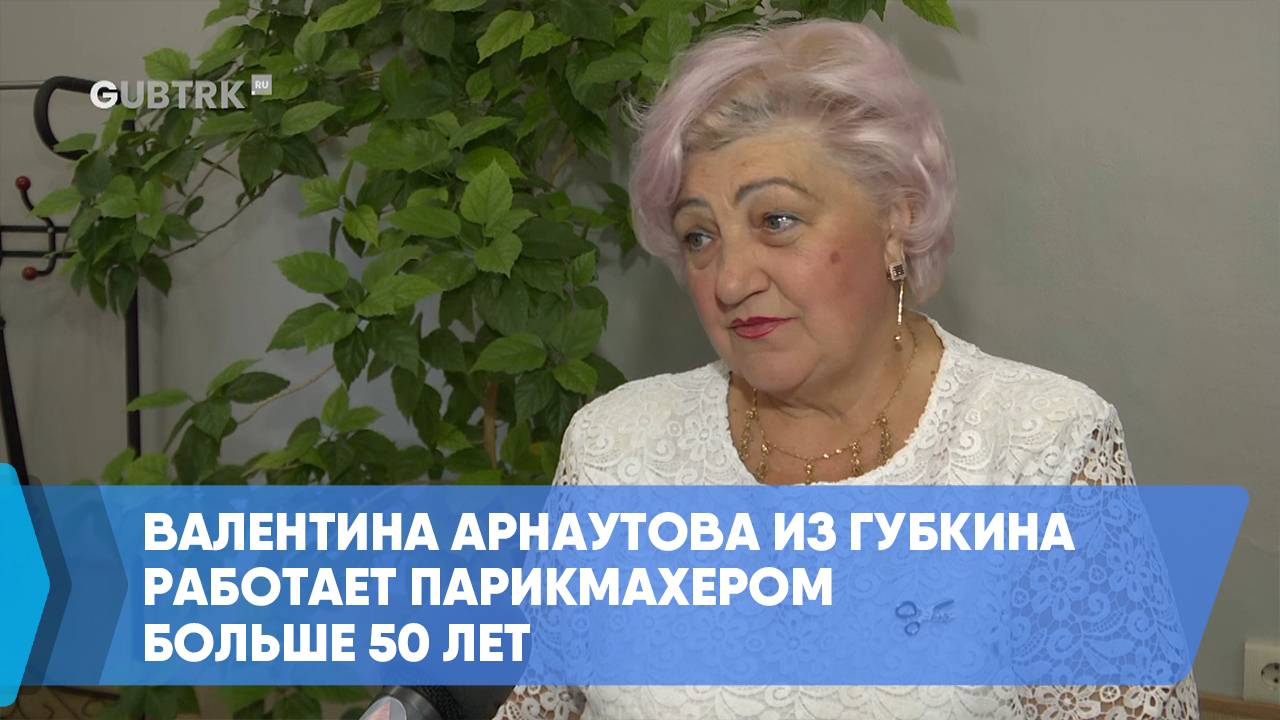Валентина Арнаутова из Губкина работает парикмахером больше 50 лет смотреть онлайн
