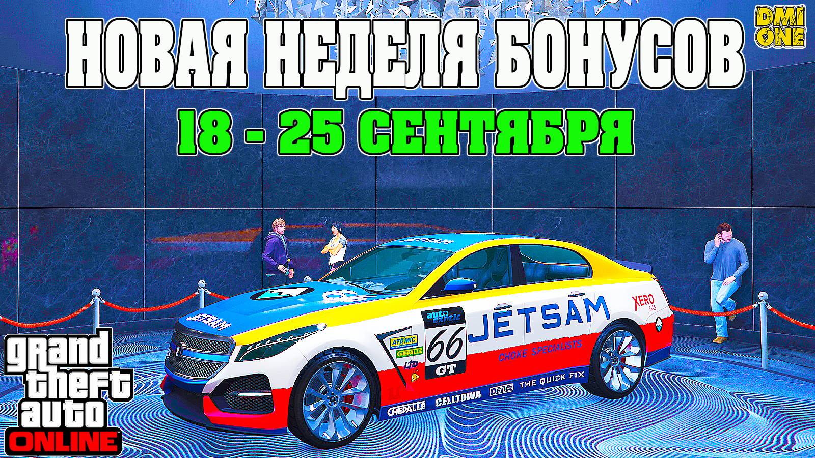 НОВАЯ БОНУСНАЯ НЕДЕЛЯ В GTA ONLINE + НА СТЕНДЕ ALBANY V-STR (18 - 25 СЕНТЯБРЯ) смотреть онлайн
