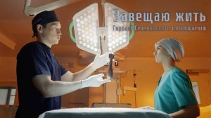 ЗАВЕЩАЮ ЖИТЬ. ГЕРОЯМ СЕЧЕНОВСКОГО ПОСВЯЩАЕТСЯ