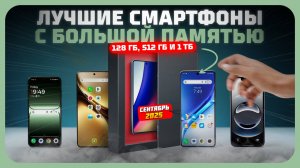 Лучшие смартфоны с большой памятью в 2025 — Смартфоны с 128 ГБ, 512 ГБ и 1 ТБ памяти