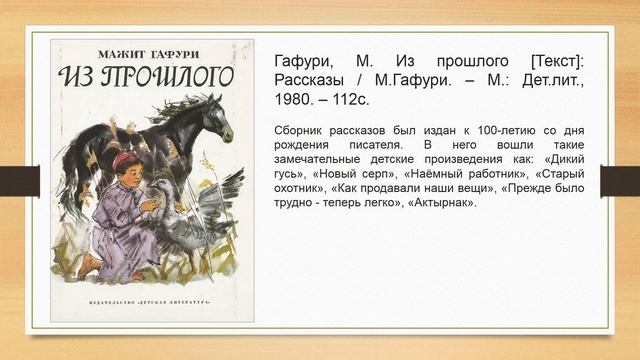 Лучшие книги Мажита Гафури смотреть онлайн