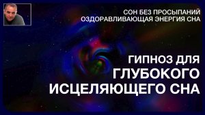 А Ракицкий. Глубокий исцеляющий сон. Энергия оздоровления. Гипноз для сна. Музыка для сна.