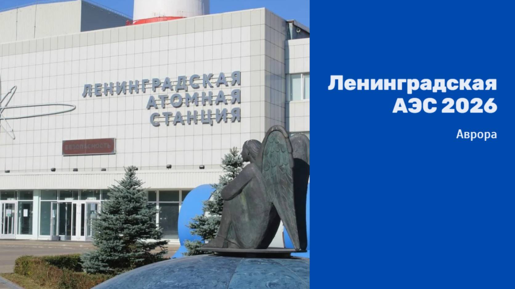 Ленинградская АЭС 2026 смотреть онлайн