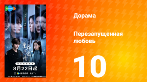 Перезагрузка любви 10 серия