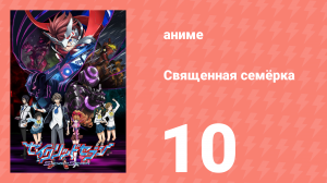 Священная семёрка 10 серия (аниме-сериал, 2011)