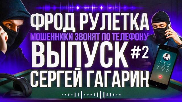 ФРОД РУЛЕТКА / МОШЕННИКИ ЗВОНЯТ ПО ТЕЛЕФОНУ / СЕРГЕЙ ГАГАРИН смотреть онлайн