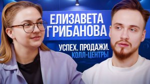 Расскажи почему? Елизавета Грибанова-Успех, Продажи, Колл-Центры