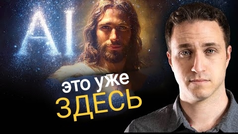 ИИ Иисус уже ЗДЕСЬ. Бог предупредил меня о том, что будет дальше. смотреть онлайн