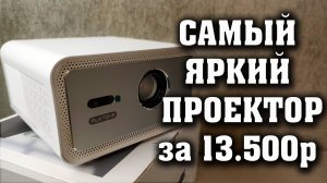 Самый яркий проектор за 13500р. Flixtone D9W мини Полный обзор.