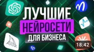 5 ПРОСТЫХ НЕЙРОСЕТЕЙ ДЛЯ БИЗНЕСА, которые принесут от 8000 ₽ в день | Обучение с нуля |