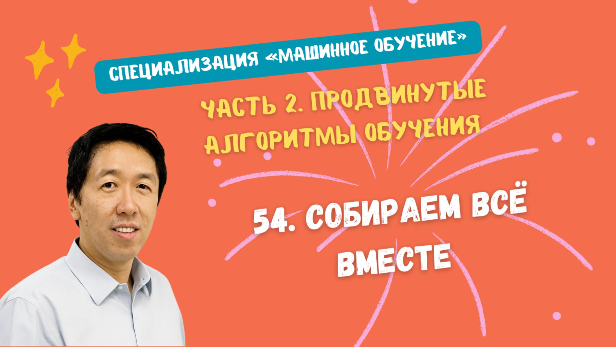 54.Собираем всё вместе смотреть онлайн