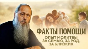 Факты помощи. Опыт молитвы за семью, детей, за род.