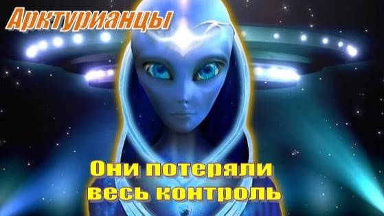 ✨ Арктурианцы: Они потеряли весь контроль смотреть онлайн