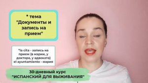 ИСПАНСКИЙ НА ВЫЖИВАНИЕ 30-ТИ ДНЕВНЫЙ КУРС ИСПАНСКОГО ТОЛЬКО САМЫЙ КОСТЯК