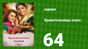 Хранительница очага 64 серия (сериал, 2010)