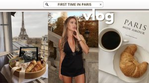 МОЙ ПЕРВЫЙ РАЗ В ПАРИЖЕ ШОПИНГ, МУЗЕИ, ПЕКАРНИ | ОБЩЕЕ ВПЕЧАТЛЕНИЕ О ГОРОДЕ И ЛЮДЯХ