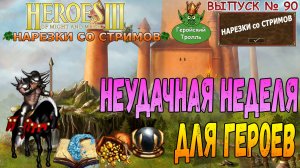 Неудачная неделя для героев (Герои 3 - нарезки)