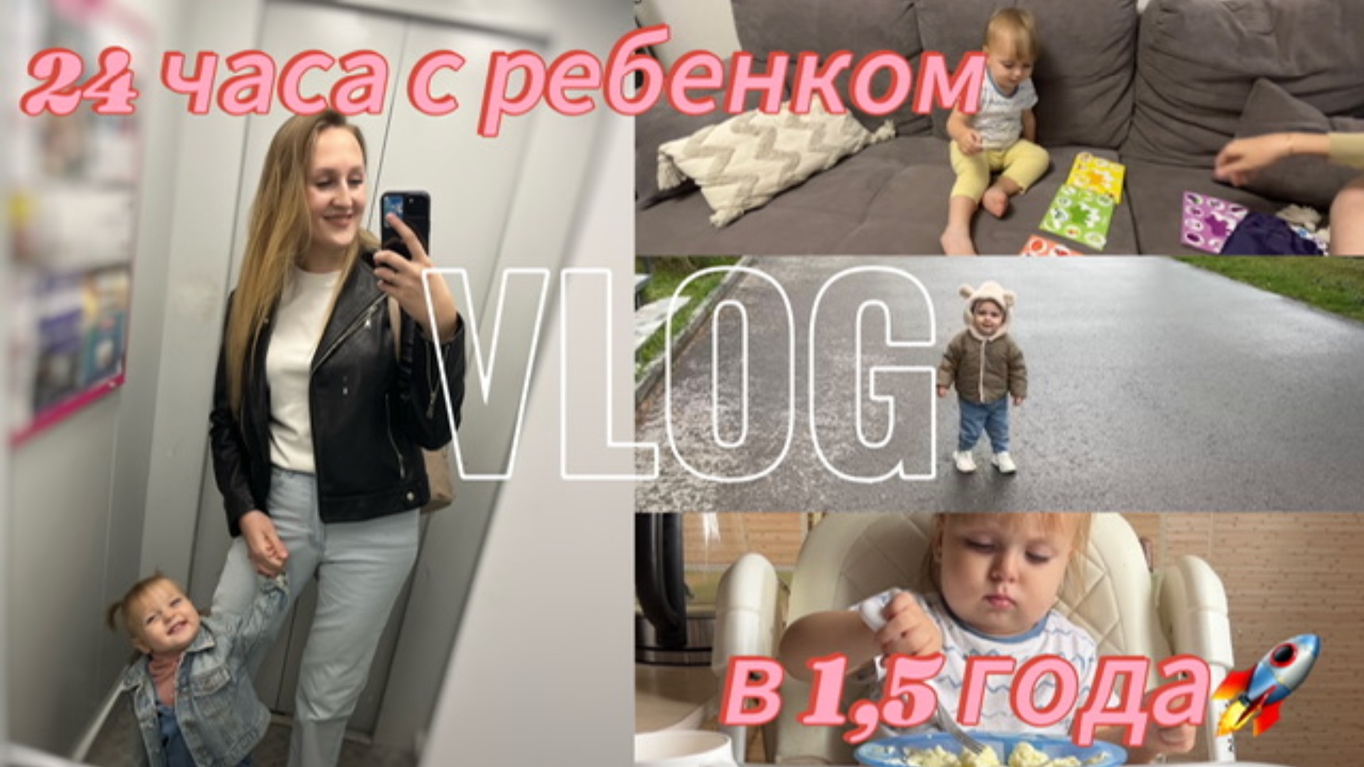 24 часа с 1,5 годовалым ребёнком | Про режим дня и питания | Игры, развитие ребенка смотреть онлайн