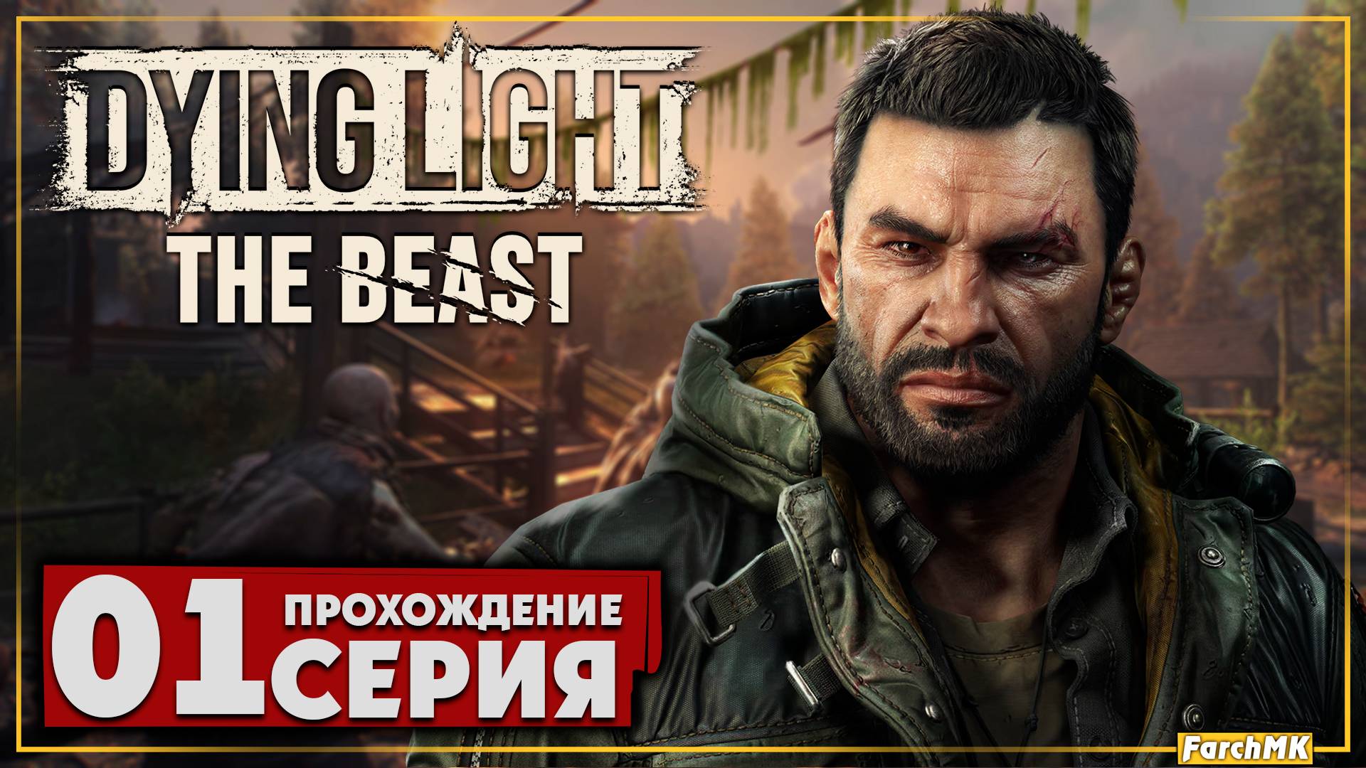 Первое впечатление ➤ Dying Light: The Beast 🅕 Прохождение #1 | На Русском | PC