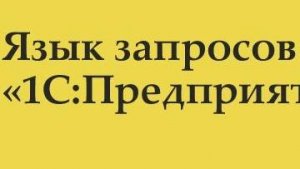 Разбор заданий 1 блока модуля 7. "Язык запросов".