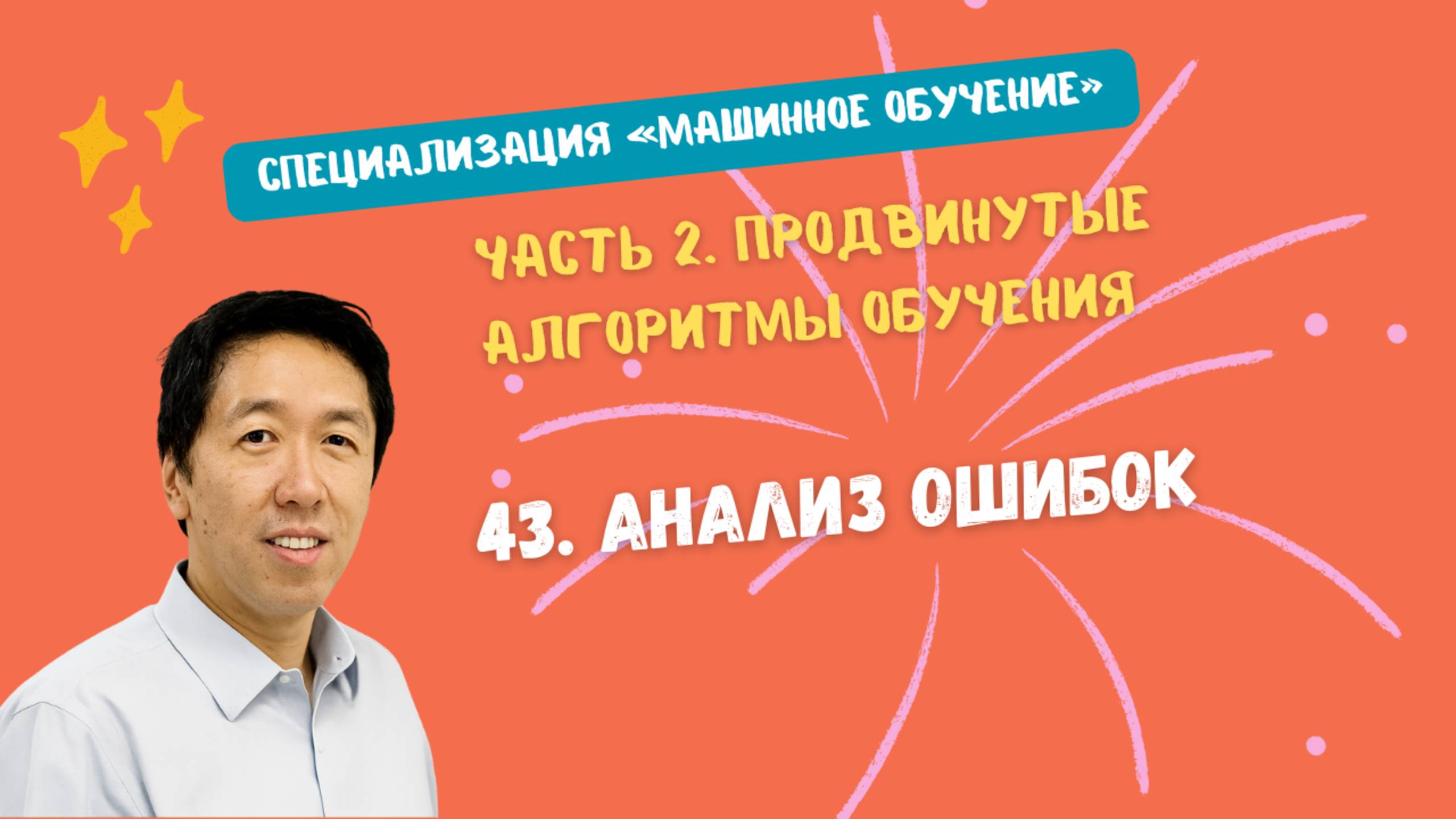 43.Анализ ошибок смотреть онлайн