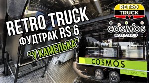 RetroTruck x COSMOS - Фудтрак для Ресторан "У камелька"