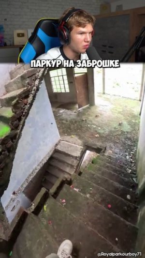 Паркур от Первого Лица на Заброшке! 🤯🏃♂️ #shorts #шортс #интересно #паркур #сальто #фонк #lisfox