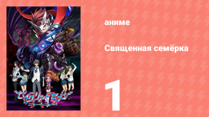 Священная семёрка 1 серия (аниме-сериал, 2011)