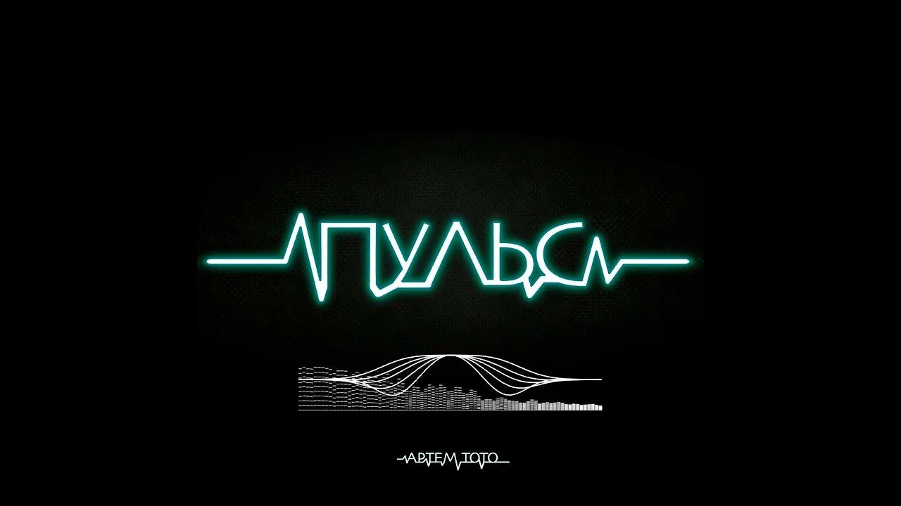 Артем Тото - Пульс /Новинка 2025 смотреть онлайн