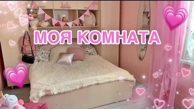 МОЯ РОЗОВАЯ КОМНАТА | ROOM TOUR / ДЕКОР И ОРГАНИЗАЦИЯ смотреть онлайн