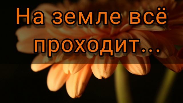 На земле всё проходит ♥️ христианская песня