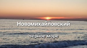 Бархатный сезон в Новомихайловске 2025
