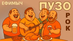 Ефимыч - Пузо