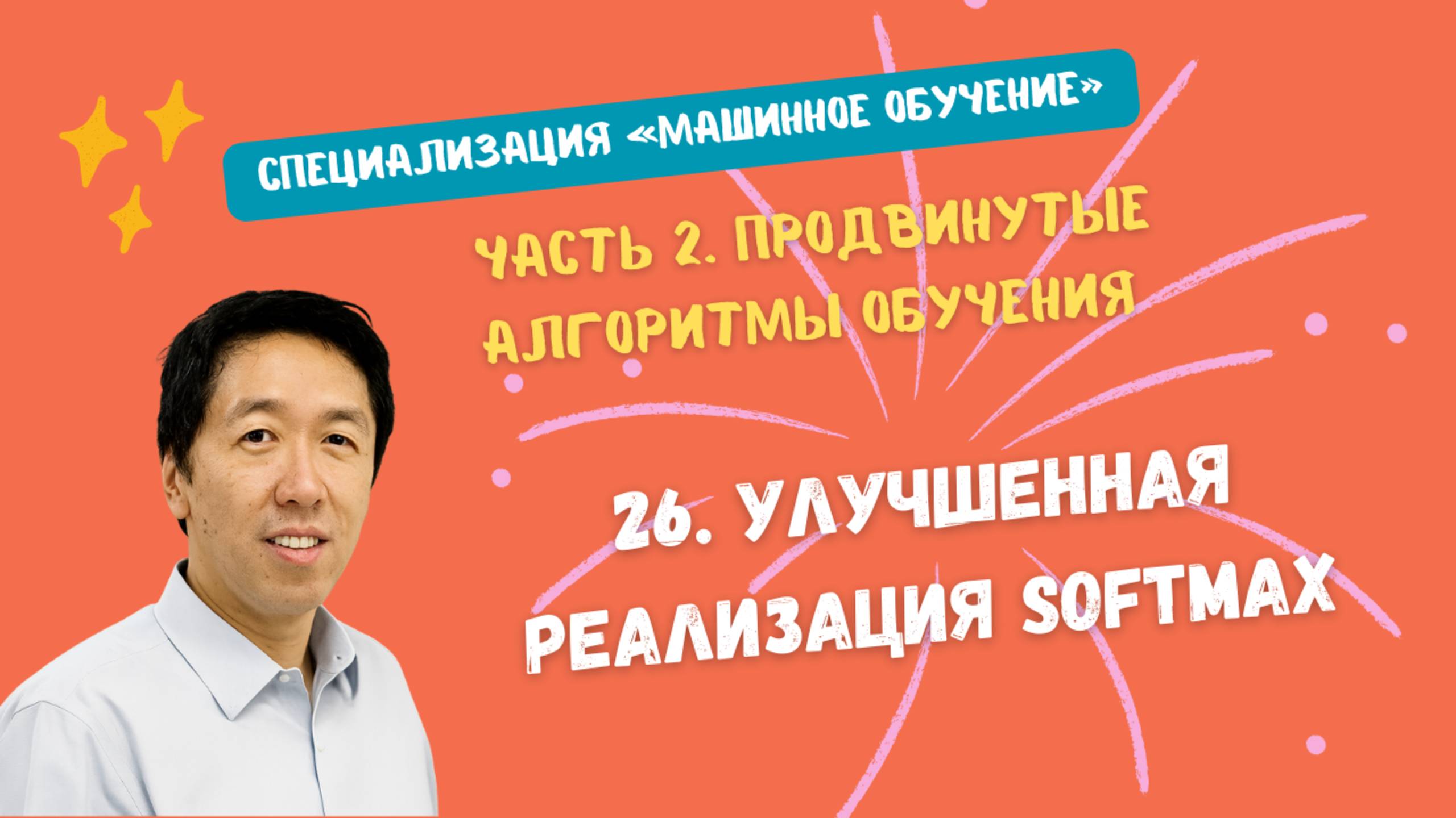 26.Улучшенная реализация Softmax смотреть онлайн