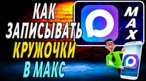 Как записывать кружочки в макс