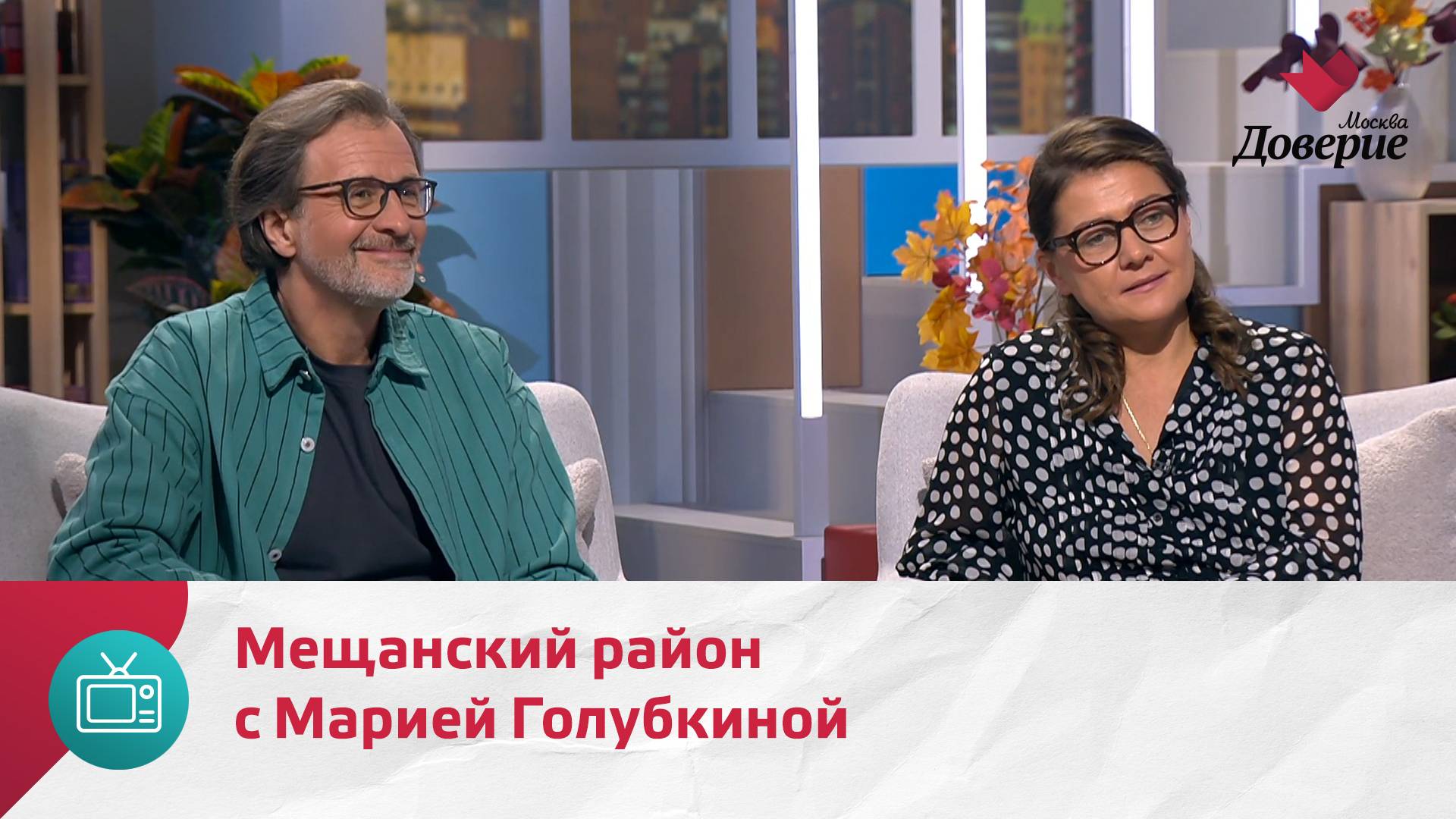 Мой район. Место встречи. Мещанский район с Марией Голубкиной — Москва Доверие смотреть онлайн