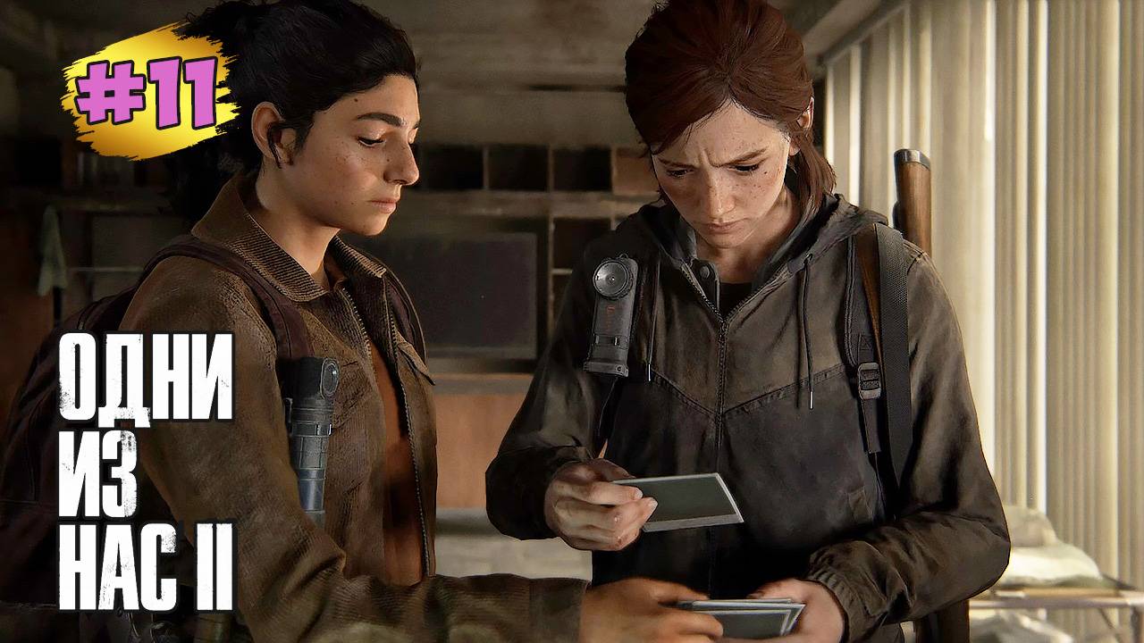The Last of Us™ Part II Remastered #11➤ Телевышка 13 - Канал