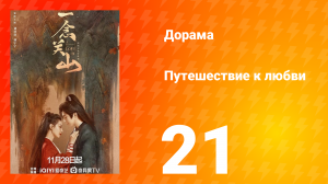 Путешествие к любви 1 сезон 21 серия