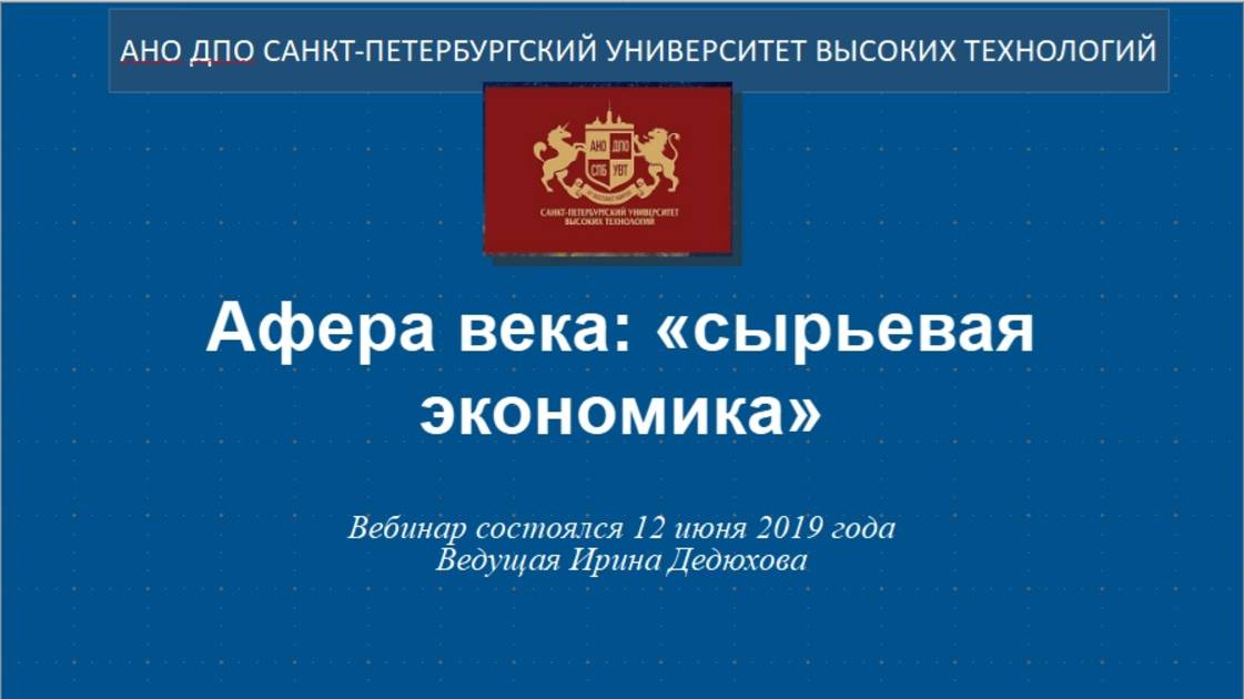 Аферы века: «сырьевая экономика» (2019) смотреть онлайн