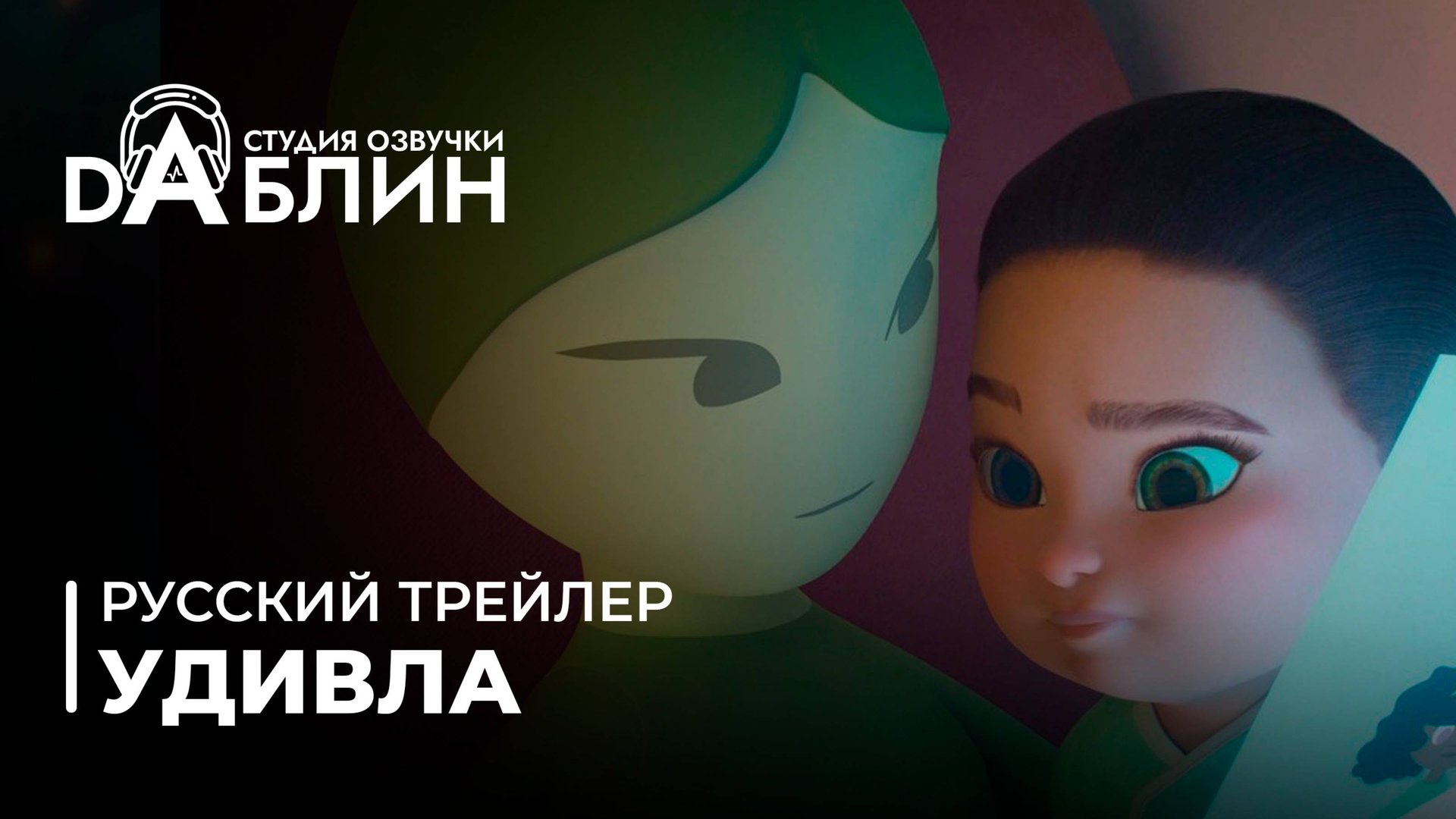 УдивЛа | WondLa 1 сезон (Русский трейлер) смотреть онлайн