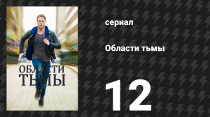 Области тьмы 12 серия «Покушение на Эдди Морру» (сериал, 2015)