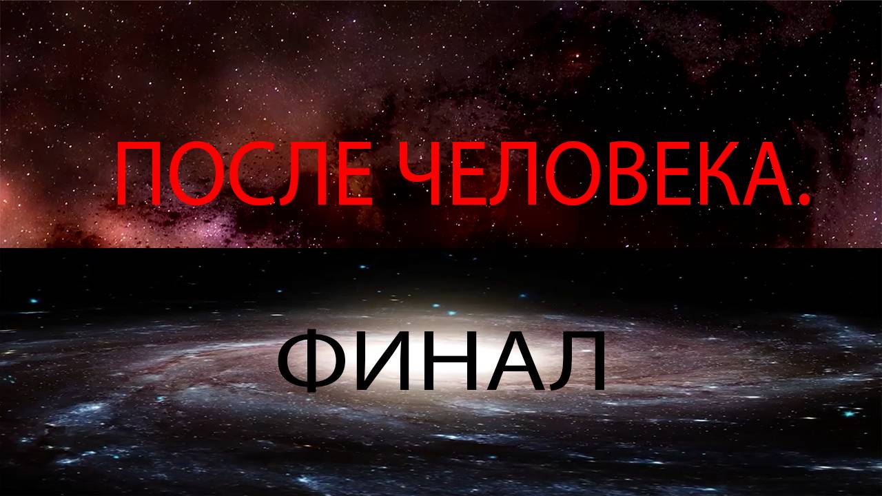 После человека (Финал) | Другая история