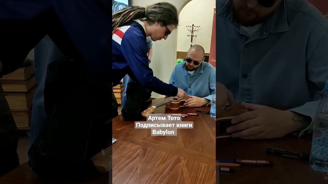 Артем Тото подписывает книгу "Babylon" и укулеле #youtubeshorts смотреть онлайн