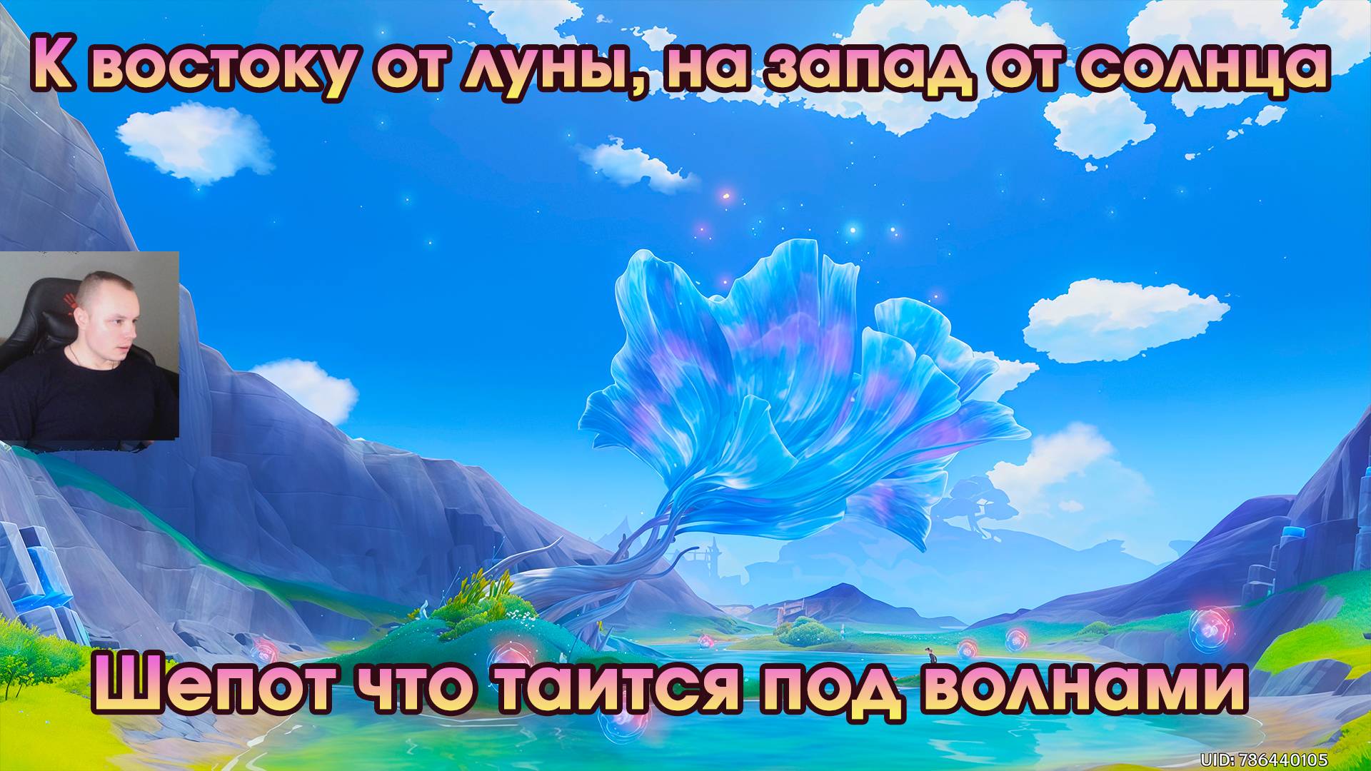 Геншин Импакт ➤ Шепот что таится под волнами ➤ К востоку от луны, на запад от солнца ➤Genshin Impact смотреть онлайн